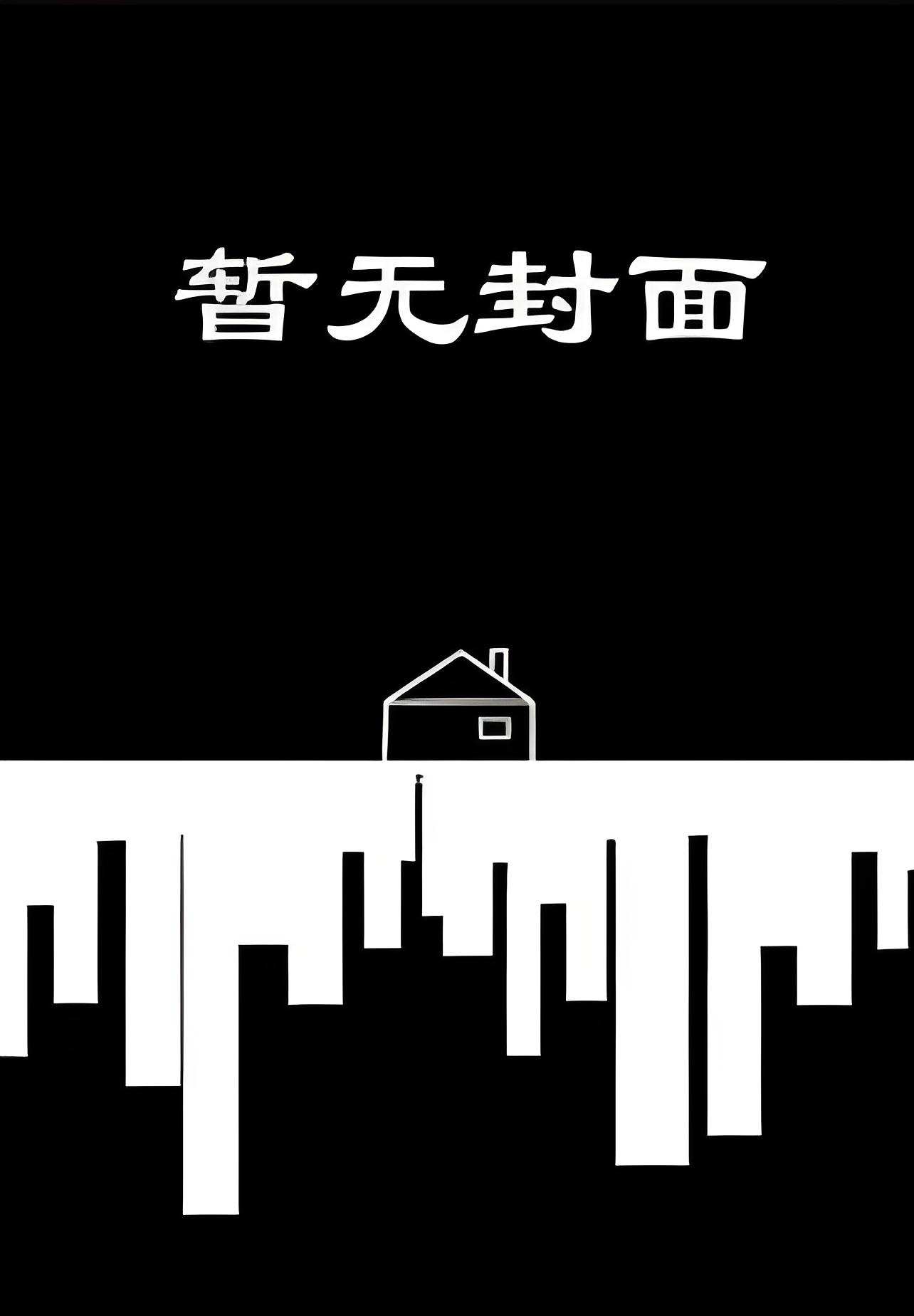 那年我曾错入风尘 作者：缚瑾