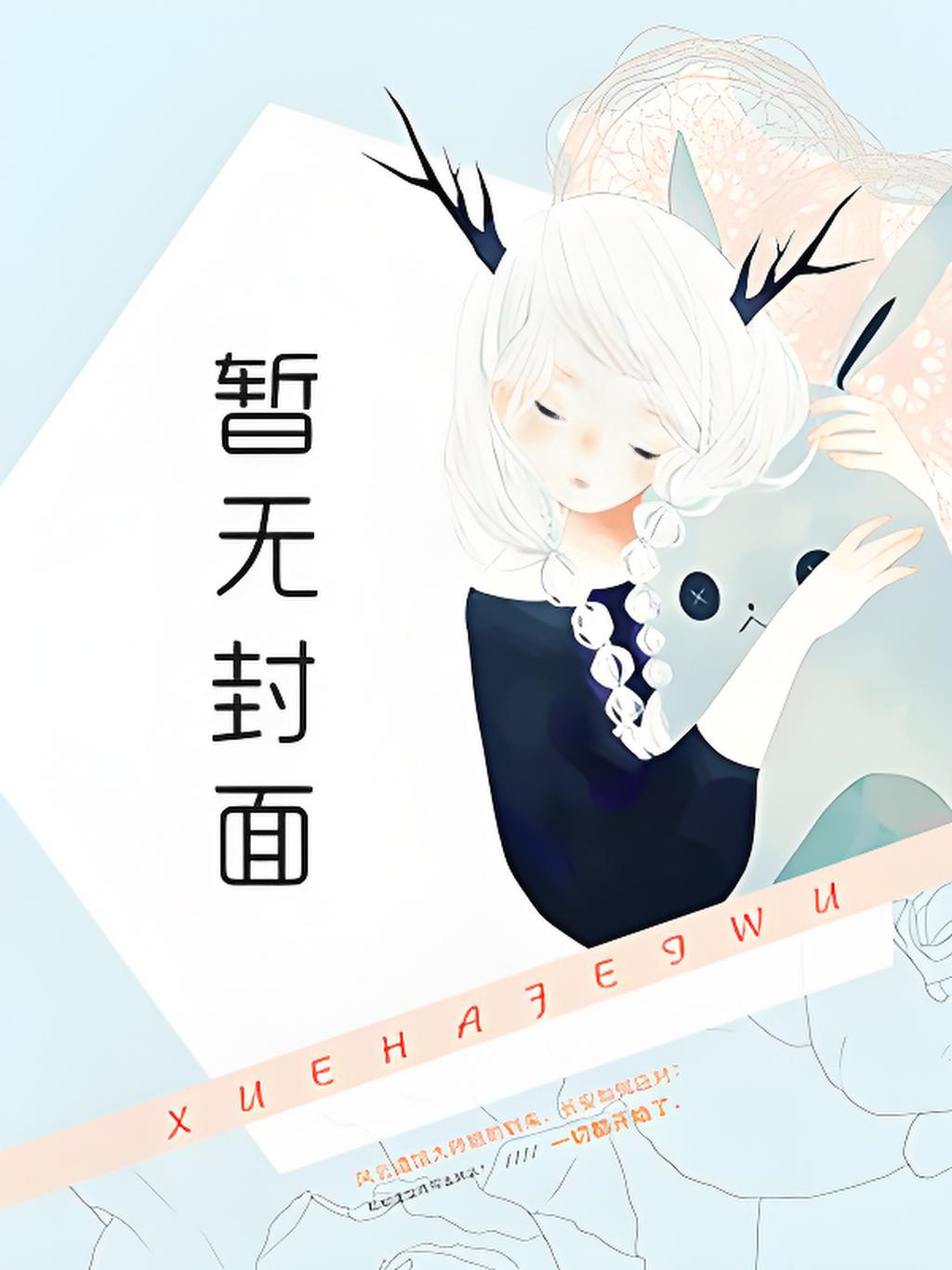 珠玉侧（古言1v1）作者：雾以
